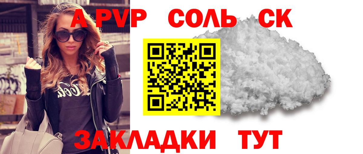 A PVP Соль Вольск