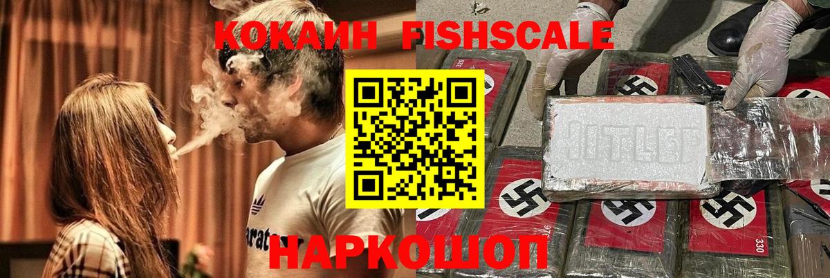 COCAIN Fish Scale Вольск