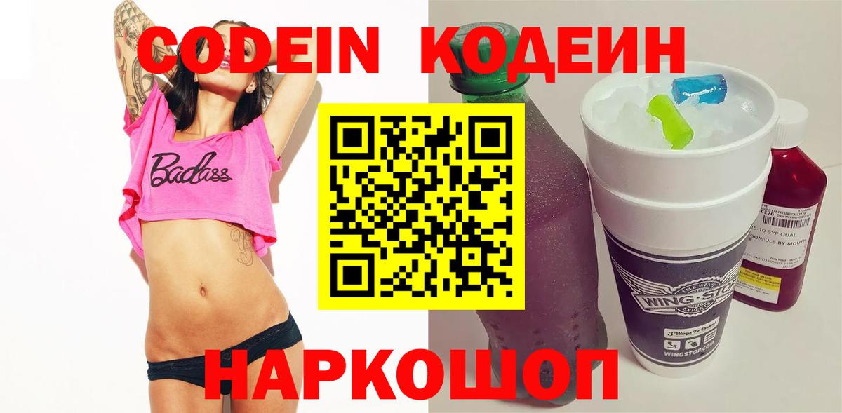 Кодеин Purple Drank  Вольск  Кодеин Purple Drank 