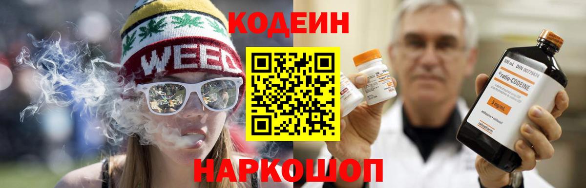 Codein напиток Lean (лин) Вольск